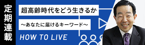 超高齢時代をどう生きるか～あなたに届けるキーワード～