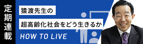 超高齢時代をどう生きるか～あなたに届けるキーワード～