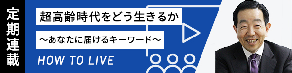 超高齢時代をどう生きるか～あなたに届けるキーワード～