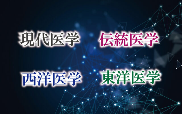 現代医学・伝統医学・西洋医学・東洋医学「言葉の定義」