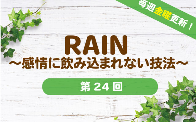 RAIN 〜感情に飲み込まれない技法〜