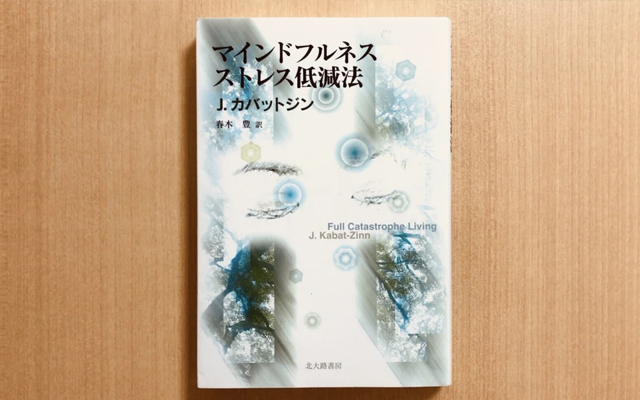 書籍紹介②「マインドフルネスストレス低減法」