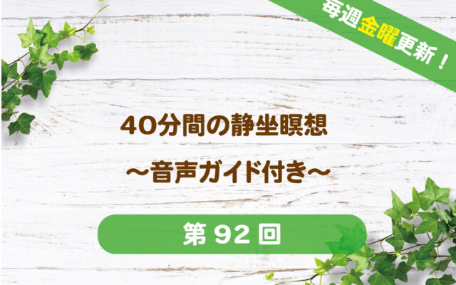 40分間の静坐瞑想 〜音声ガイド付き〜