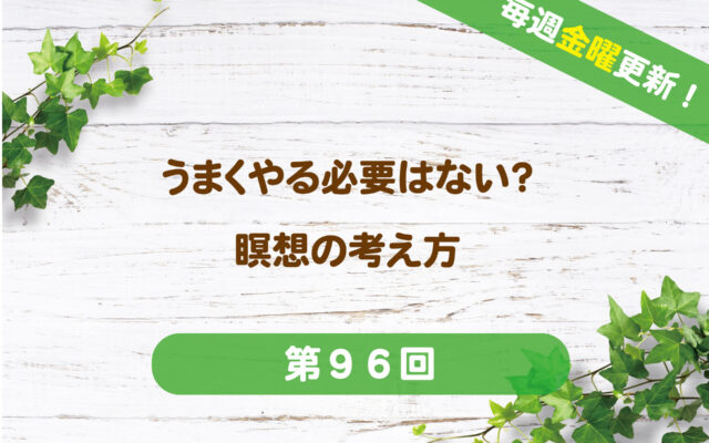 うまくやる必要はない？瞑想の考え方