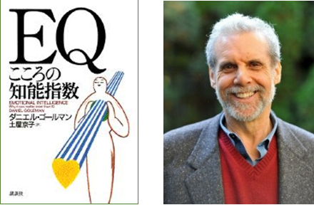 ダニエル・ゴールマンの著書「EQ　こころの知能指数」（1995年）