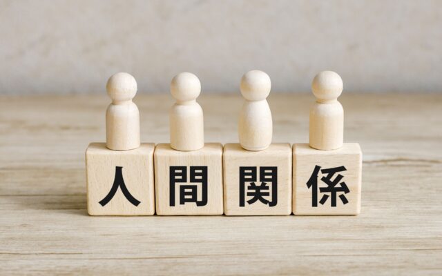 マインドフルな人間関係のコツ